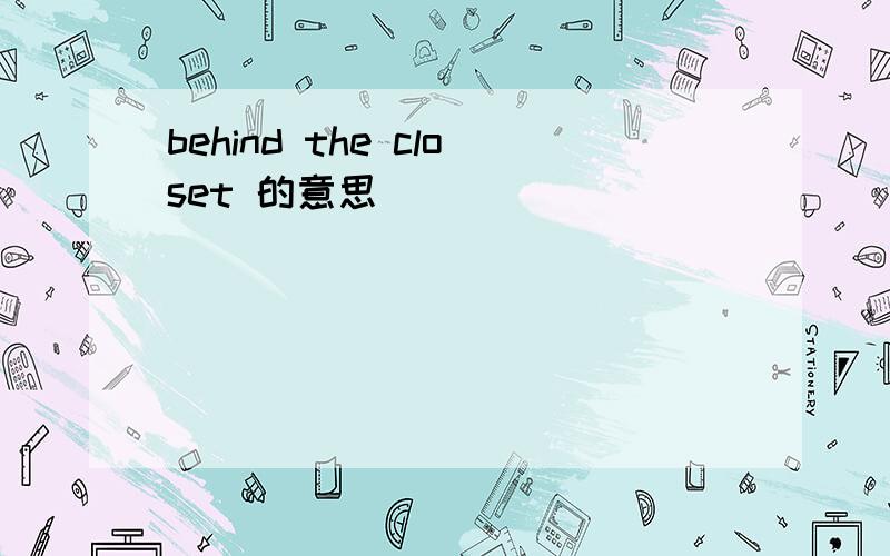 behind the closet 的意思