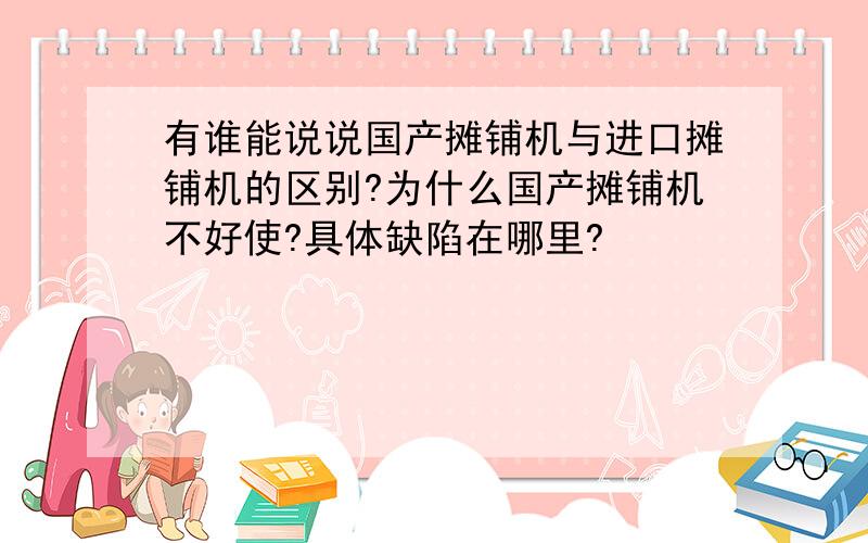 有谁能说说国产摊铺机与进口摊铺机的区别?为什么国产摊铺机不好使?具体缺陷在哪里?