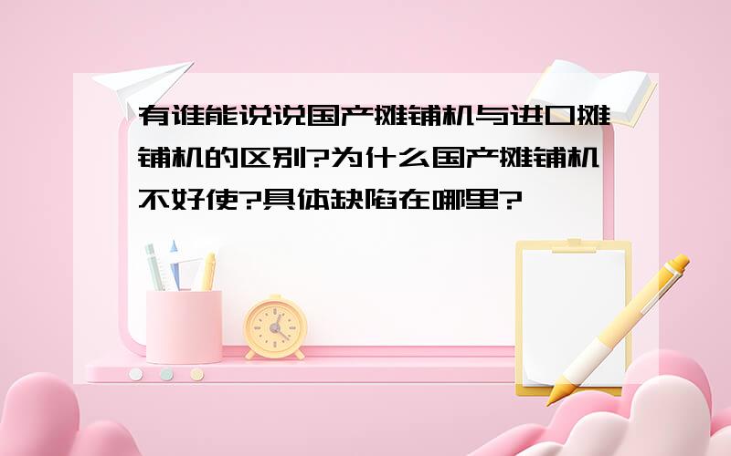 有谁能说说国产摊铺机与进口摊铺机的区别?为什么国产摊铺机不好使?具体缺陷在哪里?