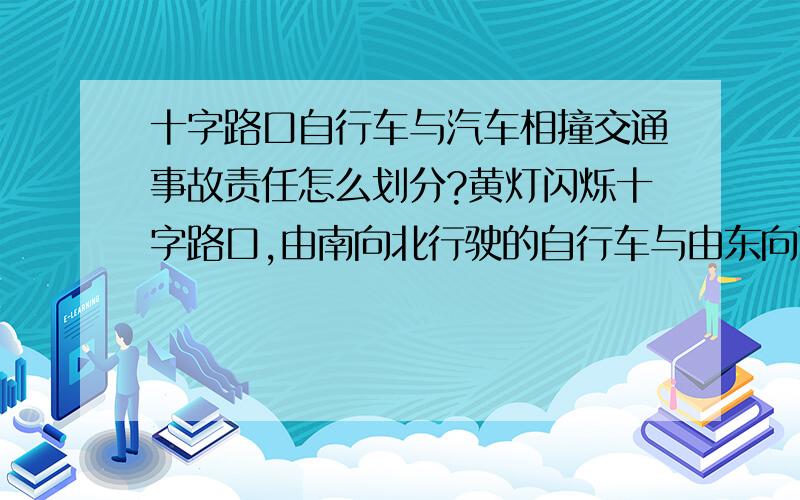 十字路口自行车与汽车相撞交通事故责任怎么划分?黄灯闪烁十字路口,由南向北行驶的自行车与由东向西超速行驶的汽车相撞,骑自行车者死亡,交警说自行车应避让右方汽车,所以汽车方和自