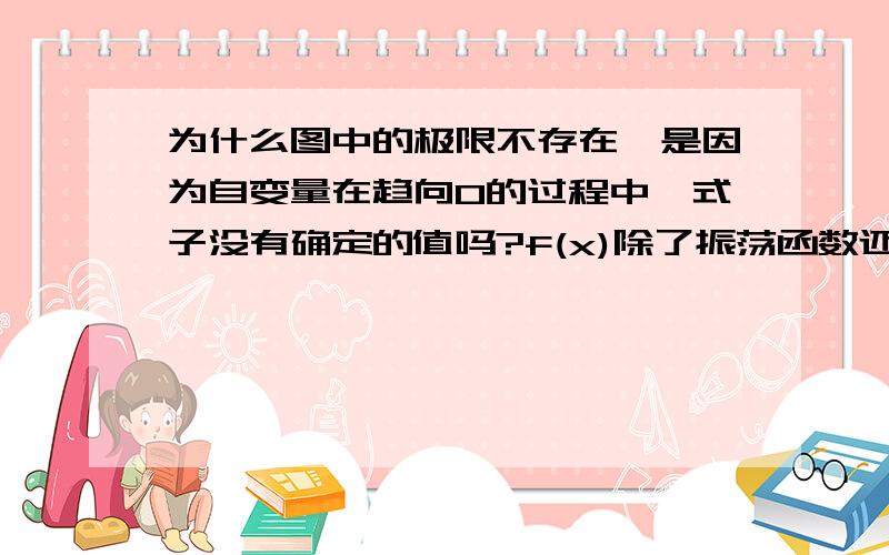 为什么图中的极限不存在,是因为自变量在趋向0的过程中,式子没有确定的值吗?f(x)除了振荡函数还有哪些情况极限是不存在的啊?