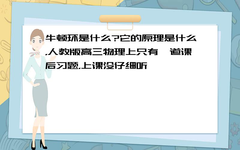 牛顿环是什么?它的原理是什么，人教版高三物理上只有一道课后习题，上课没仔细听