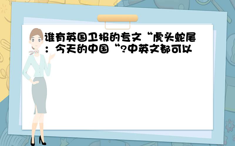 谁有英国卫报的专文“虎头蛇尾：今天的中国“?中英文都可以