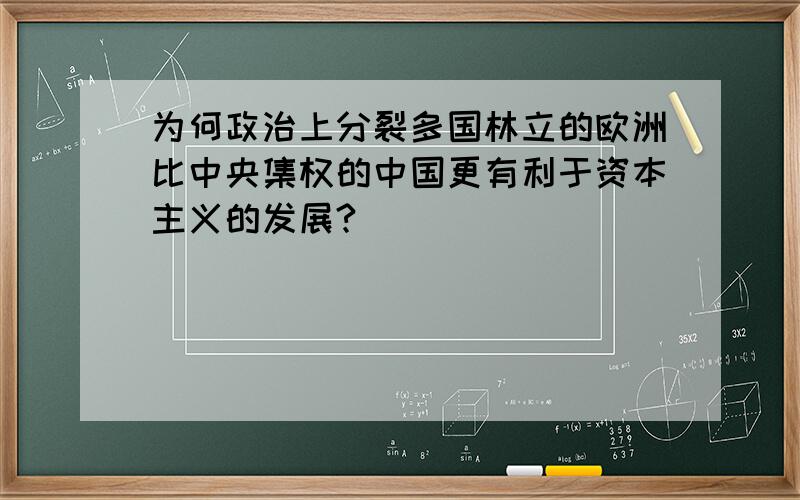 为何政治上分裂多国林立的欧洲比中央集权的中国更有利于资本主义的发展?