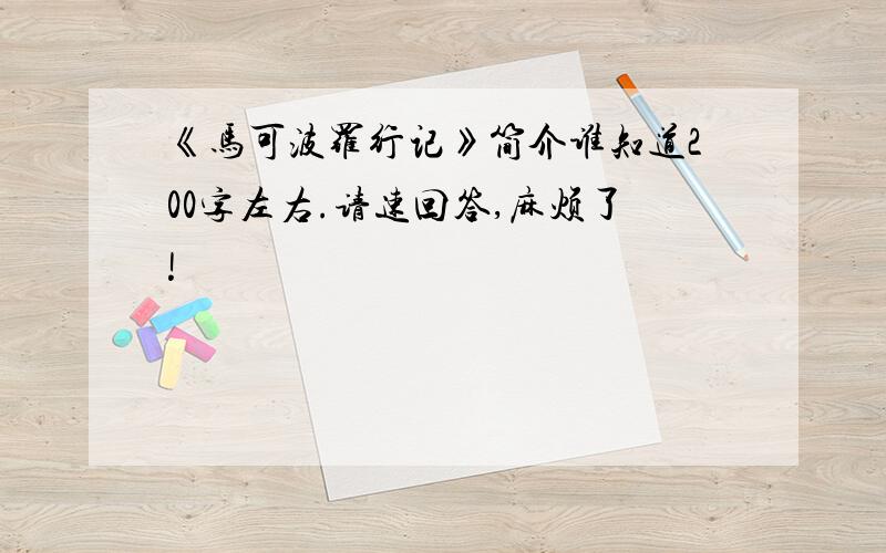 《马可波罗行记》简介谁知道200字左右.请速回答,麻烦了!