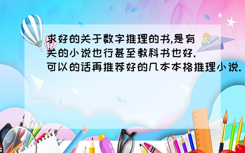 求好的关于数字推理的书,是有关的小说也行甚至教科书也好.可以的话再推荐好的几本本格推理小说.