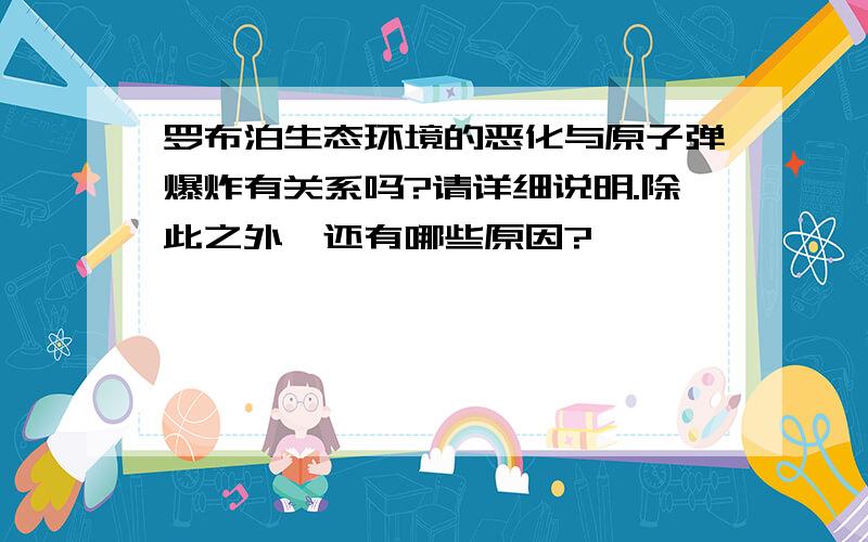 罗布泊生态环境的恶化与原子弹爆炸有关系吗?请详细说明.除此之外,还有哪些原因?