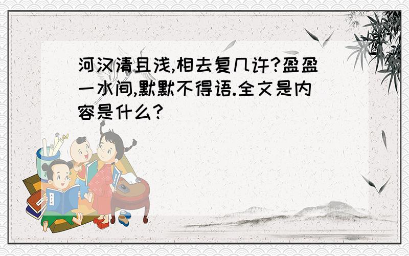 河汉清且浅,相去复几许?盈盈一水间,默默不得语.全文是内容是什么?