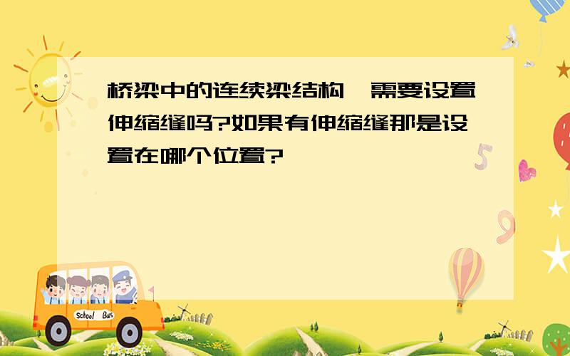 桥梁中的连续梁结构,需要设置伸缩缝吗?如果有伸缩缝那是设置在哪个位置?