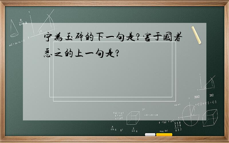 宁为玉碎的下一句是?害于国者恶之的上一句是?