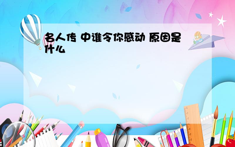 名人传 中谁令你感动 原因是什么