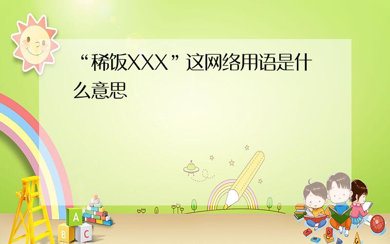 “稀饭XXX”这网络用语是什么意思