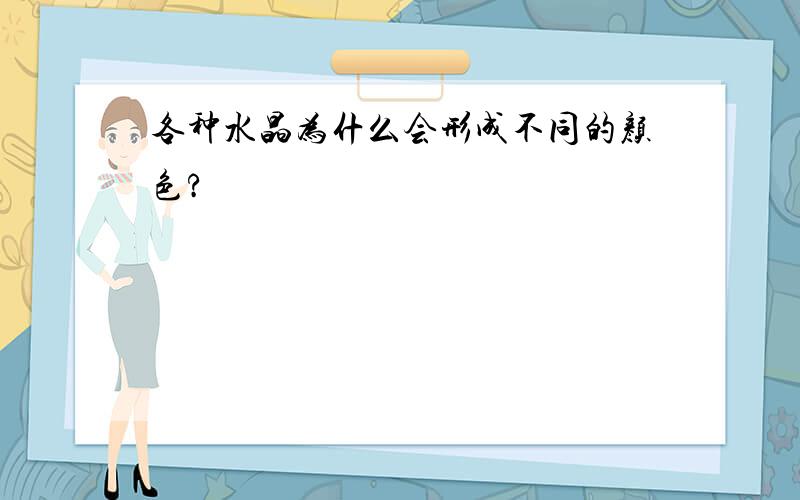 各种水晶为什么会形成不同的颜色?