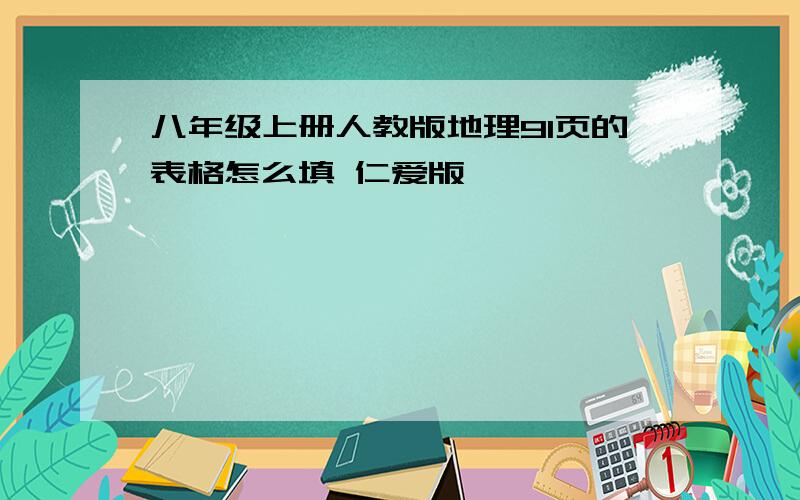 八年级上册人教版地理91页的表格怎么填 仁爱版