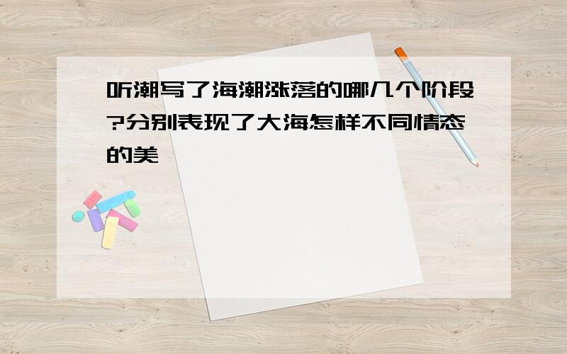 听潮写了海潮涨落的哪几个阶段?分别表现了大海怎样不同情态的美