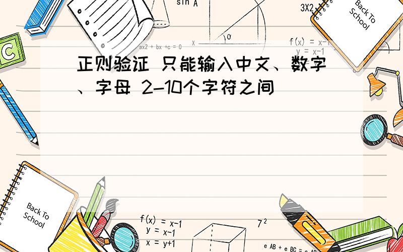 正则验证 只能输入中文、数字、字母 2-10个字符之间