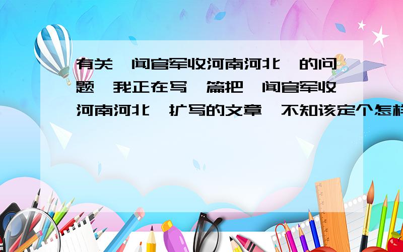 有关《闻官军收河南河北》的问题,我正在写一篇把《闻官军收河南河北》扩写的文章,不知该定个怎样的题目,