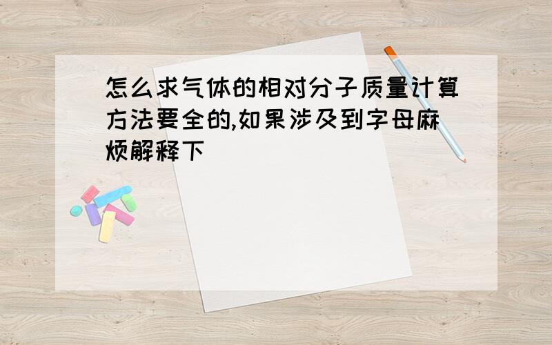 怎么求气体的相对分子质量计算方法要全的,如果涉及到字母麻烦解释下