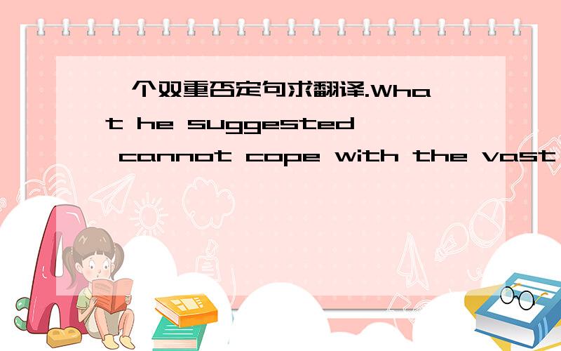 一个双重否定句求翻译.What he suggested cannot cope with the vast complexity of modern  economic systems without seriously blunting industrial efficiency and individual freedom of choiceNo damn machine translation plz!