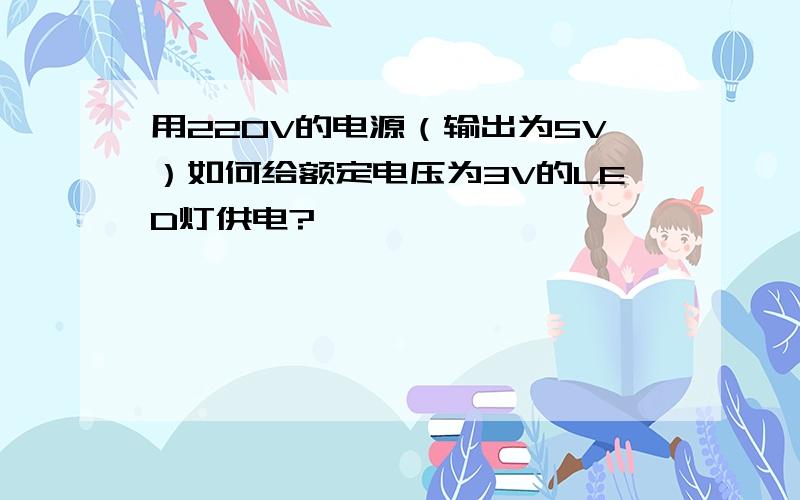 用220V的电源（输出为5V）如何给额定电压为3V的LED灯供电?