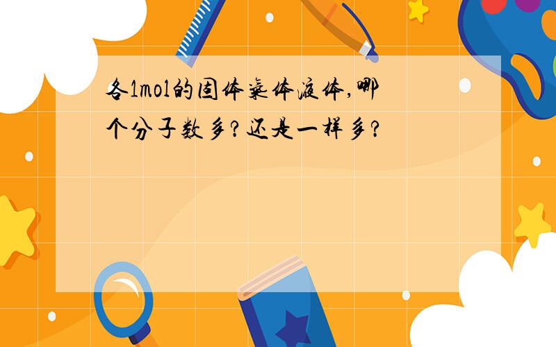 各1mol的固体气体液体,哪个分子数多?还是一样多?