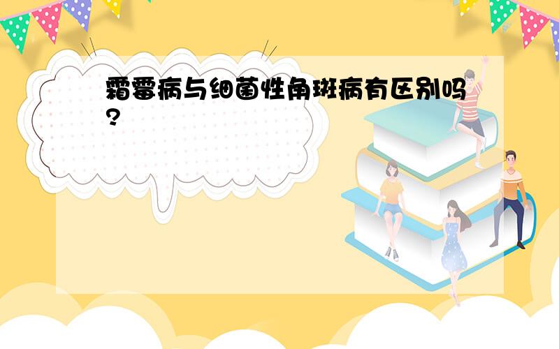 霜霉病与细菌性角斑病有区别吗?