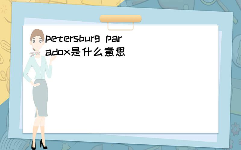 petersburg paradox是什么意思