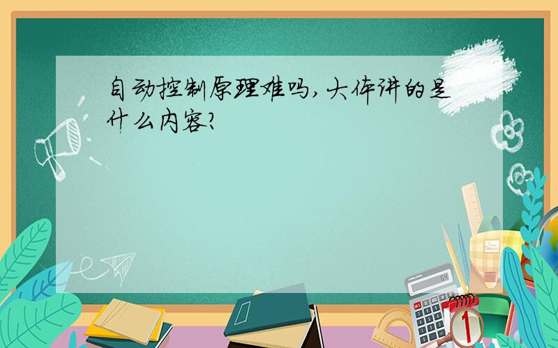 自动控制原理难吗,大体讲的是什么内容?