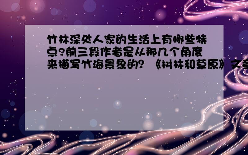 竹林深处人家的生活上有哪些特点?前三段作者是从那几个角度来描写竹海景象的？《树林和草原》文章是如何有层次地描写草地的？？？？？？？？？？？只用回答《树林和草原》就行了