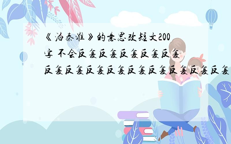 《泊秦淮》的意思改短文200字 不会反复反复反复反复反复反复反复反复反复反复反复反复反复反复反复反复反复反复反复反复反复反复反复反复反复反复反复发反反复 的