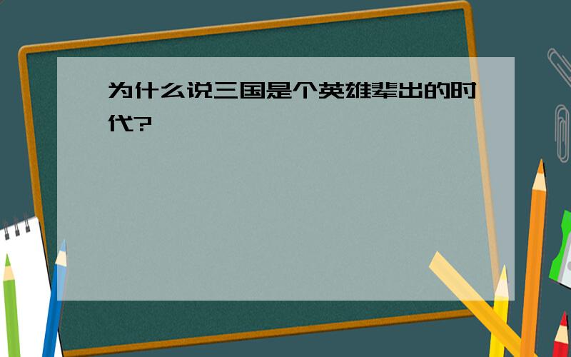 为什么说三国是个英雄辈出的时代?