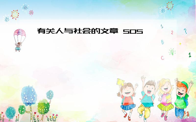 有关人与社会的文章 SOS