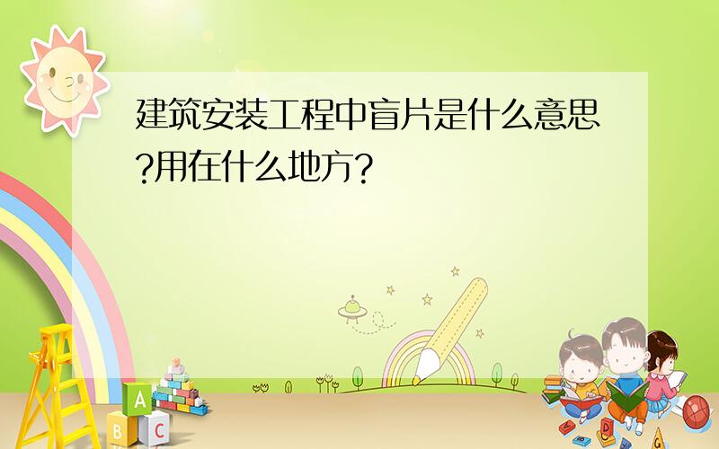 建筑安装工程中盲片是什么意思?用在什么地方?