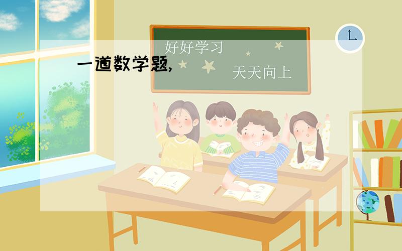 一道数学题,