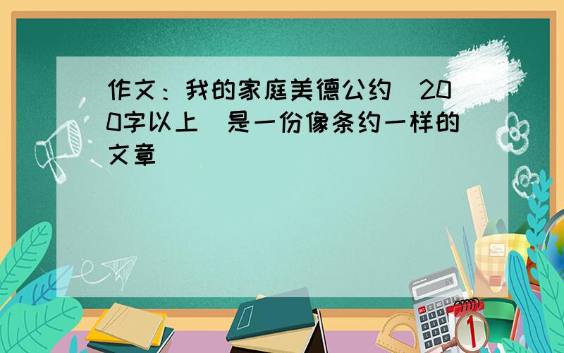 作文：我的家庭美德公约（200字以上）是一份像条约一样的文章