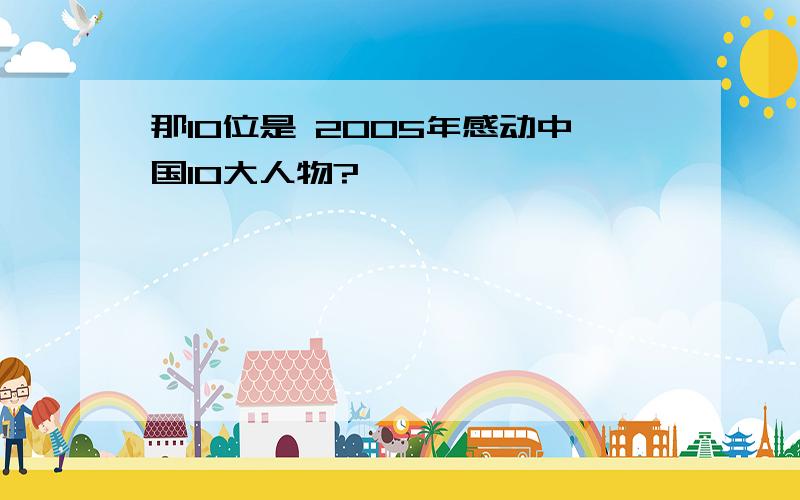 那10位是 2005年感动中国10大人物?