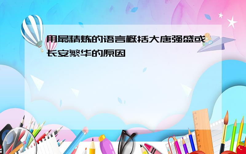 用最精炼的语言概括大唐强盛或长安繁华的原因