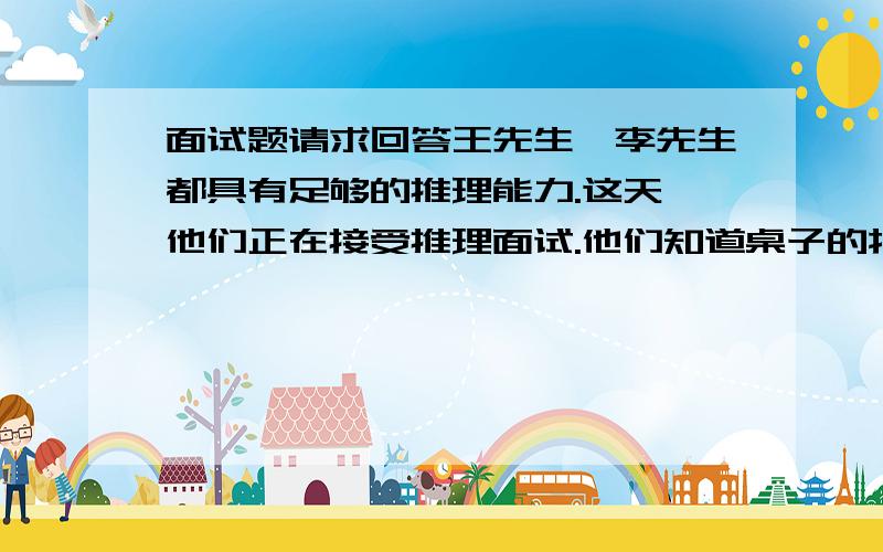 面试题请求回答王先生、李先生都具有足够的推理能力.这天,他们正在接受推理面试.他们知道桌子的抽屉里有如下16张扑克牌:红桃A、Q、4黑桃J、8、4、2、7、3草花K、Q、5、4、6方块A、5约翰教