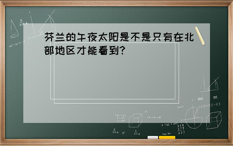 芬兰的午夜太阳是不是只有在北部地区才能看到?