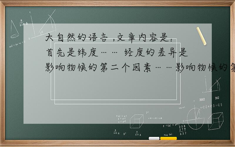 大自然的语言 ,文章内容是：首先是纬度…… 经度的差异是影响物候的第二个因素……影响物候的第三个因素是高下的差异……物候现象来临的迟早还有古今的差异……这几段的说明顺序是