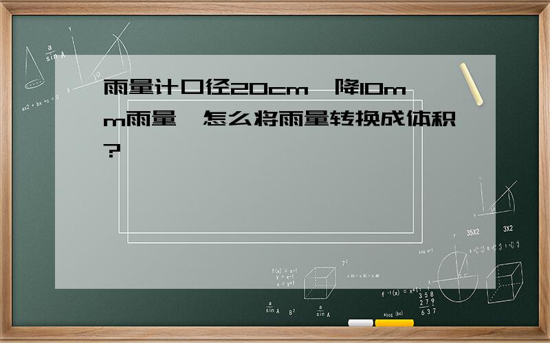 雨量计口径20cm,降10mm雨量,怎么将雨量转换成体积?