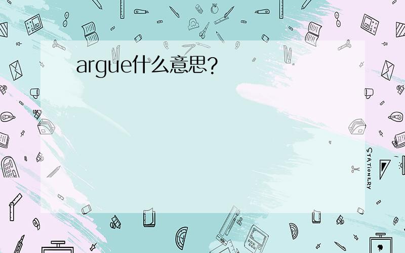 argue什么意思?