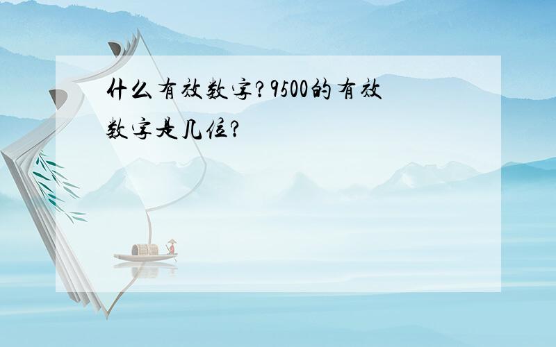 什么有效数字?9500的有效数字是几位?