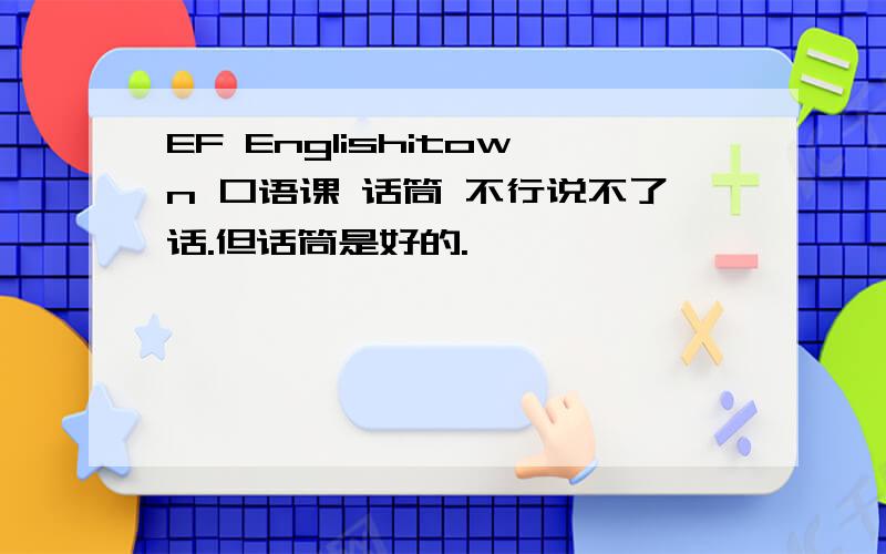 EF Englishitown 口语课 话筒 不行说不了话.但话筒是好的.