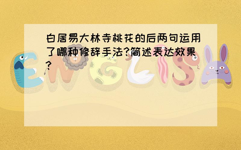 白居易大林寺桃花的后两句运用了哪种修辞手法?简述表达效果?