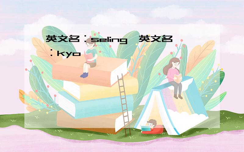 英文名：seling,英文名：kyo,