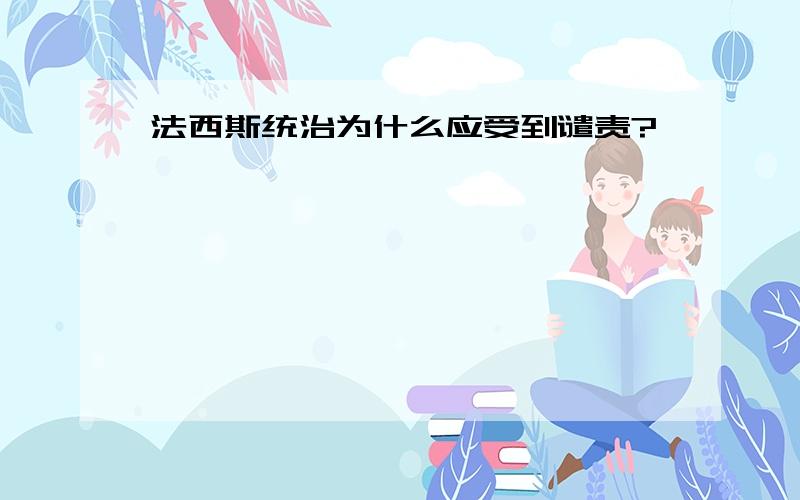 法西斯统治为什么应受到谴责?