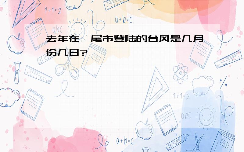 去年在汕尾市登陆的台风是几月份几日?