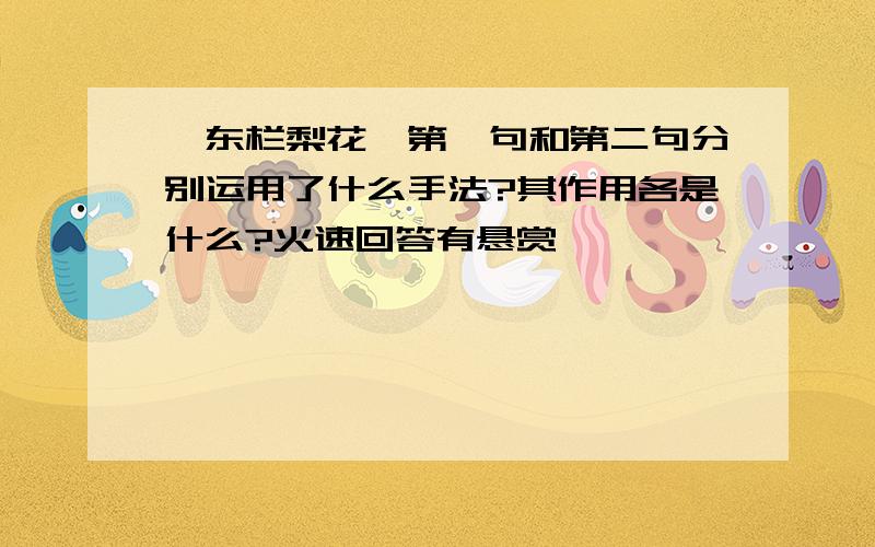 【东栏梨花】第一句和第二句分别运用了什么手法?其作用各是什么?火速回答有悬赏