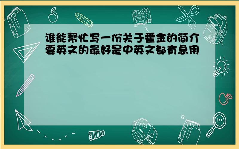 谁能帮忙写一份关于霍金的简介要英文的最好是中英文都有急用